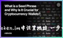 如何在Token.im中设置地址：