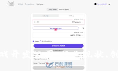探索韩国区块链游戏开发公司：行业现状、创新案例与未来趋势