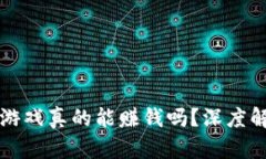 赚钱的区块链游戏真的能