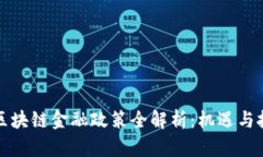 吉林市区块链金融政策全