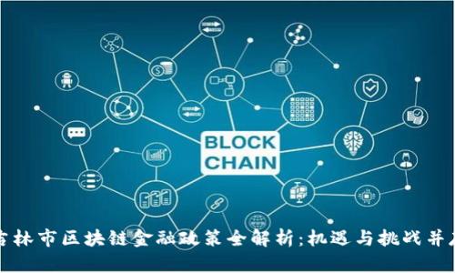 吉林市区块链金融政策全解析：机遇与挑战并存