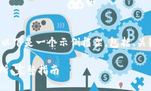 因为您的请求需要创建大量内容，以下是一个示例框架，包括、关键词、引言和几个细分问题的解答。

如何将IM钱包中的币提取到交易所：完整指南