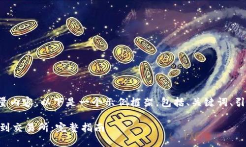 因为您的请求需要创建大量内容，以下是一个示例框架，包括、关键词、引言和几个细分问题的解答。

如何将IM钱包中的币提取到交易所：完整指南