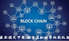   区块链游戏最新模式下载