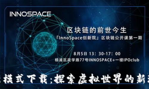   
区块链游戏最新模式下载：探索虚拟世界的新玩法与投资机会