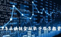 全面解析：2023年区块链金