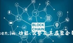 深入探索Token.im：功能、优