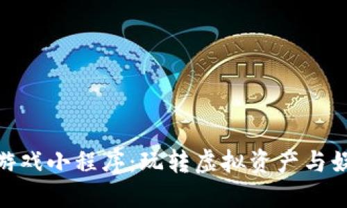 探索区块链小游戏小程序：玩转虚拟资产与娱乐的全新体验
