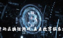 目前值得投资的区块链游