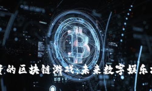 目前值得投资的区块链游戏：未来数字娱乐场的投资机遇