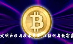 IM钱包的发明历程与技术革