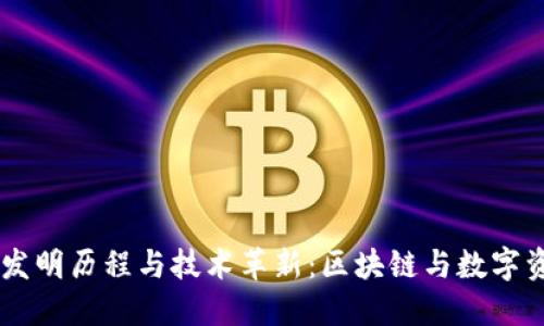 IM钱包的发明历程与技术革新：区块链与数字资产的未来