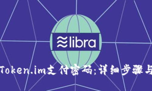 如何找回Token.im支付密码：详细步骤与解决方案