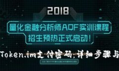 如何找回Token.im支付密码：