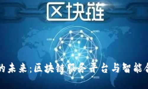 探索跨境金融的未来：区块链服务平台与智能合约的创新应用