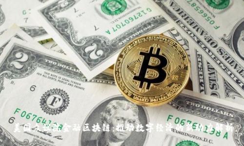 美国众议院金融区块链：推动数字经济的新动力解析