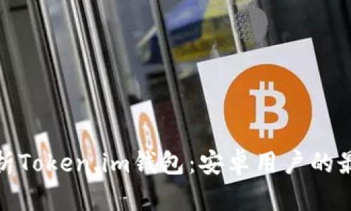 全面解析Token.im钱包：安卓用户的最佳选择