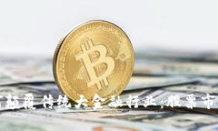 区块链技术如何颠覆传统