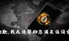 抱歉，我无法帮助您满足