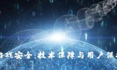 腾讯区块链游戏安全：技