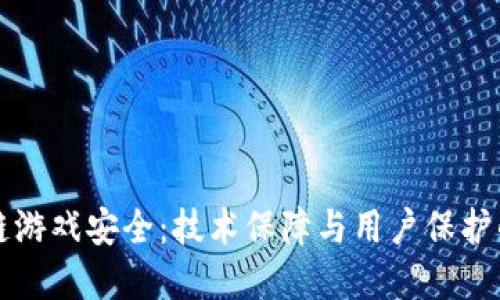 腾讯区块链游戏安全：技术保障与用户保护的未来展望