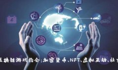 探索区块链游戏约会：加