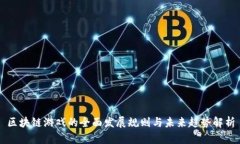 区块链游戏的全面发展规