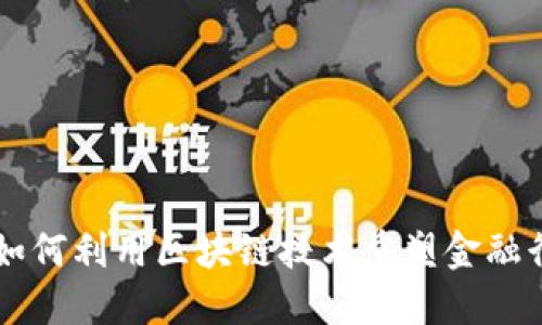 阿里巴巴如何利用区块链技术重塑金融行业的未来