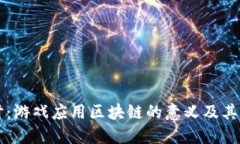 深入探讨：游戏应用区块
