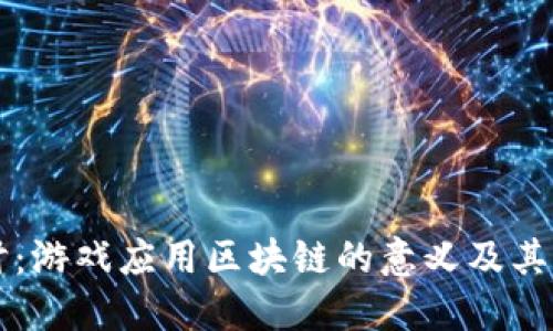 深入探讨：游戏应用区块链的意义及其未来展望