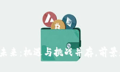 区块链游戏的未来：机遇与挑战并存，前景是否依然光明？
