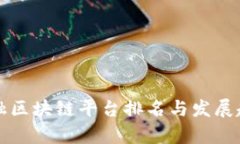 全球金融区块链平台排名