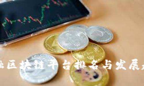 全球金融区块链平台排名与发展趋势分析