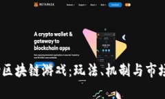 探秘Last Key区块链游戏：玩