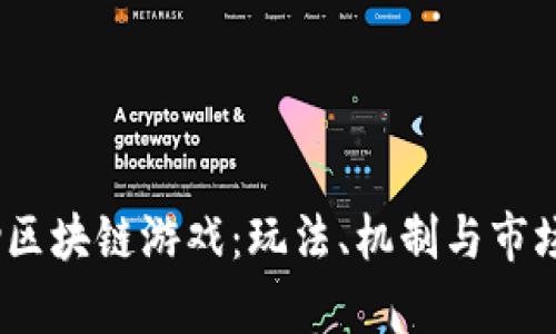 探秘Last Key区块链游戏：玩法、机制与市场前景全面分析