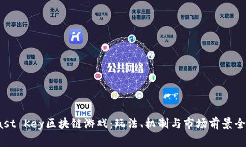 探秘Last Key区块链游戏：玩法、机制与市场前景全面分析