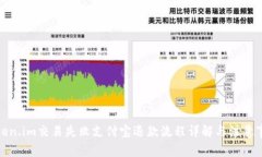 Token.im交易失败支付宝退款