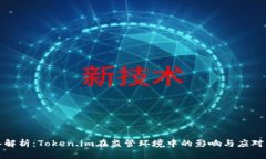 深入解析：Token.im在监管环