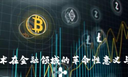区块链技术在金融领域的革命性意义与未来展望
