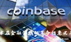 区块链技术在金融领域的