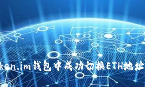 如何在Token.im钱包中成功切换ETH地址：完整指南