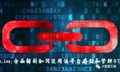 Token.im：全面解析如何使用