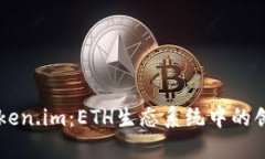 深入探讨Token.im：ETH生态系