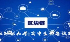 : 区块链金融知识大考：高