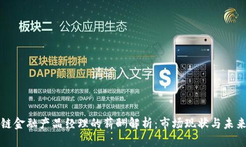区块链金融产品经理的薪酬解析：市场现状与未来趋势