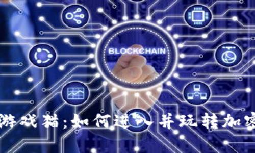 区块链游戏猫：如何进入并玩转加密猫世界