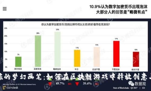 小男孩的梦幻画笔：如何在区块链游戏中释放创意与冒险