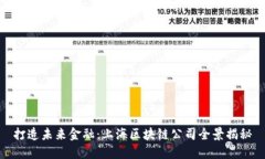 打造未来金融：上海区块