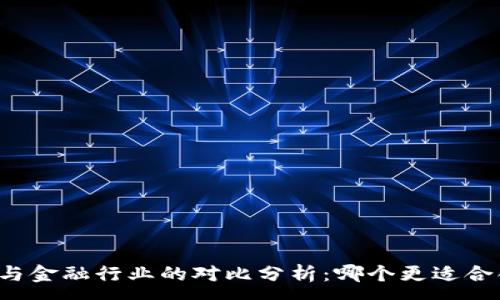 :
区块链与金融行业的对比分析：哪个更适合创业者？
