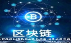 如何处理IM钱包被删除的问
